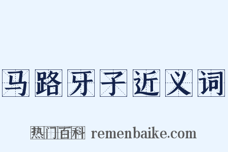 马路牙子近义词是什么意思的图片